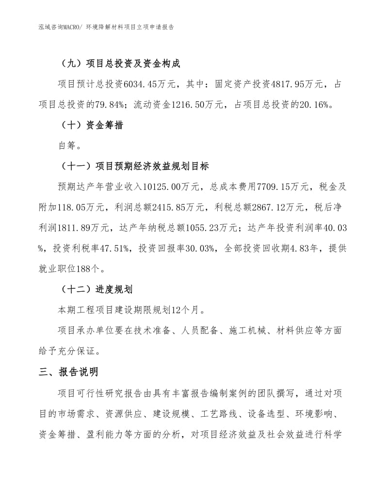 環境降解材料項目立項申請報告(29畝,投資6000萬元)