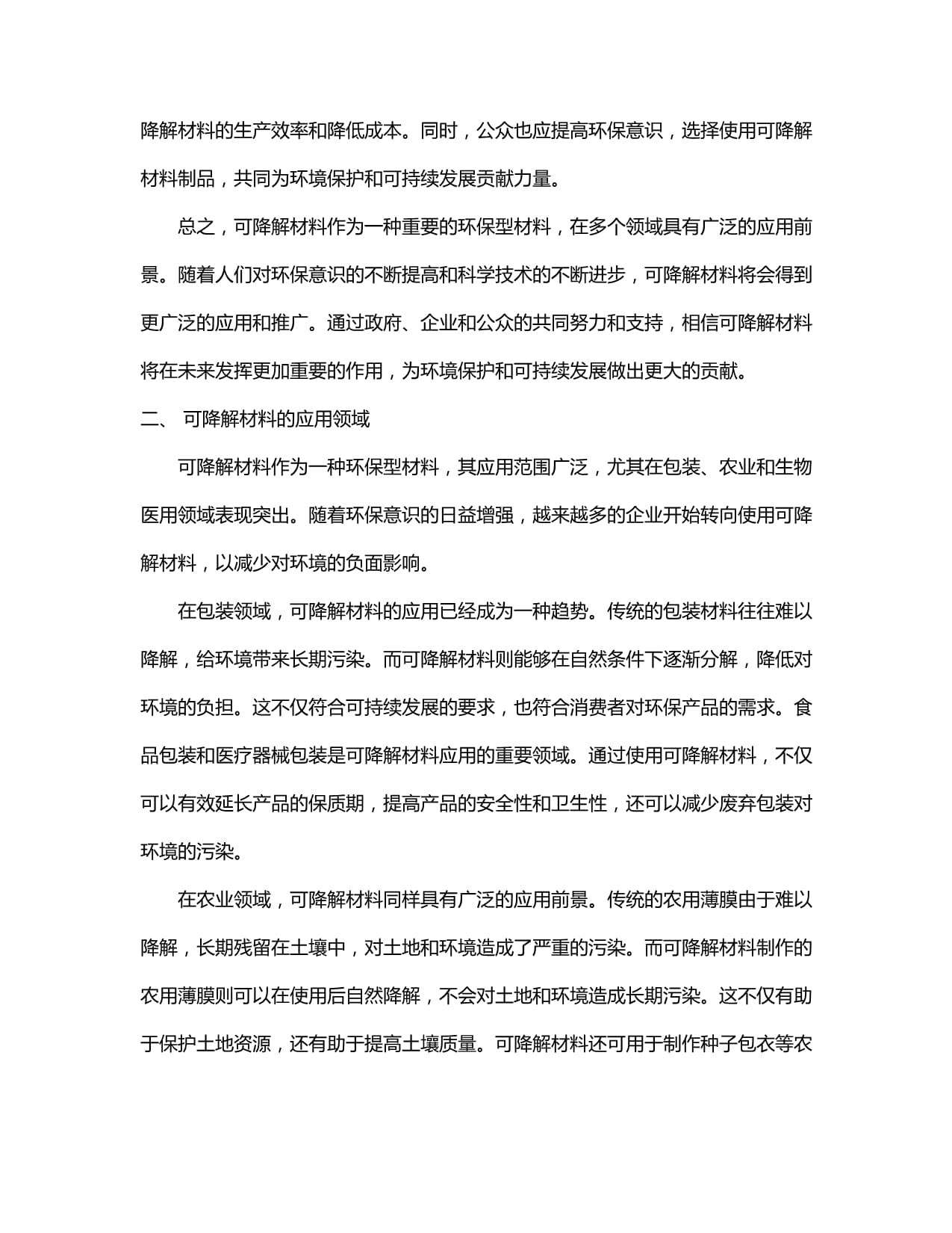 中國可降解材料行業(yè)發(fā)展分析及投資前景預(yù)測研究報告(2024-2030)