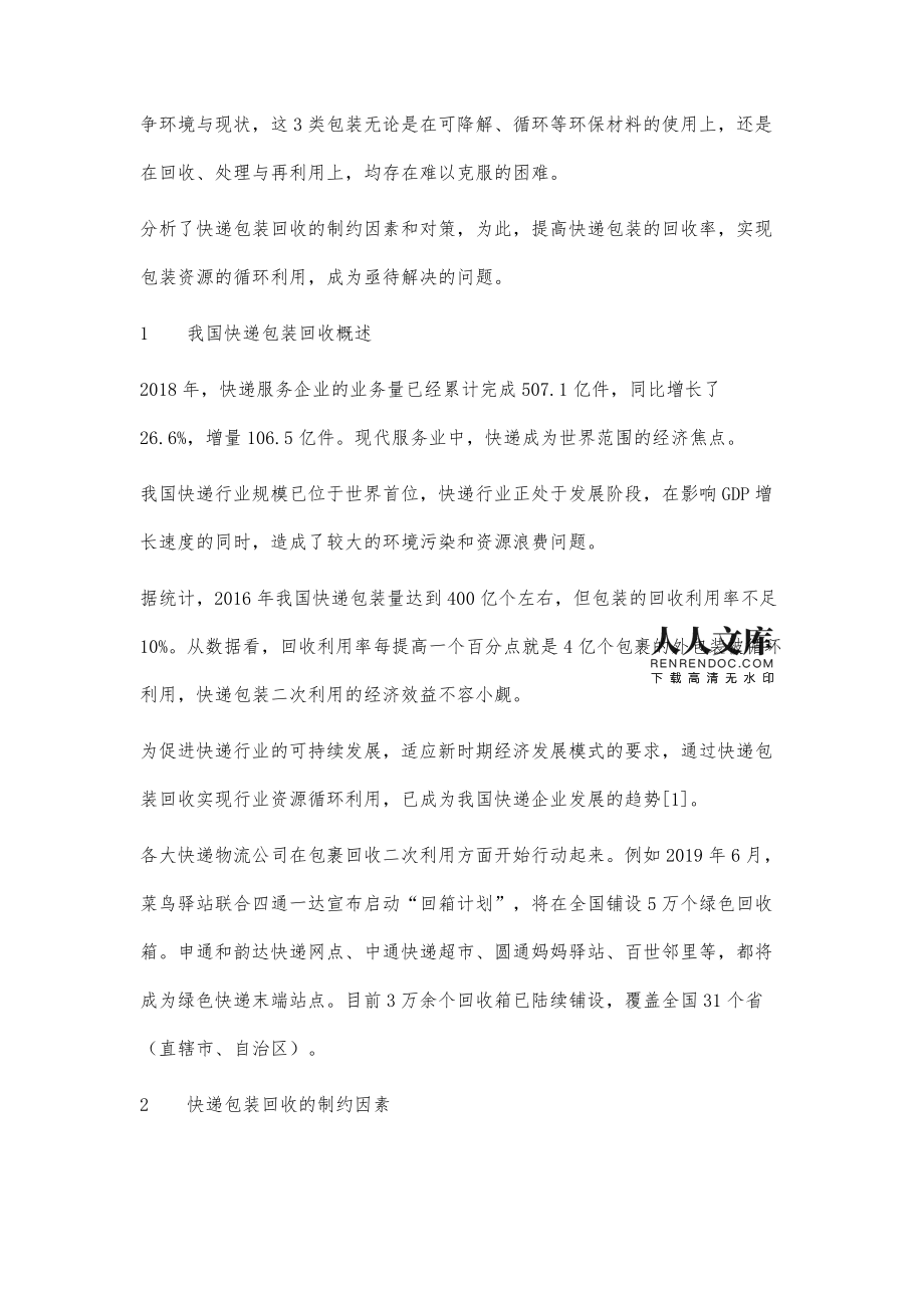 快遞包裝回收的制約因素及對(duì)策探析