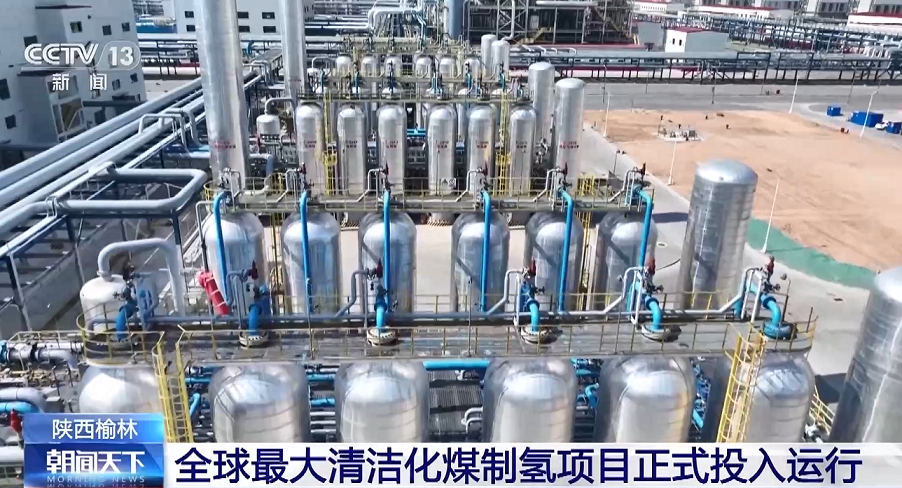 重磅!全球最大清潔化煤制氫項目正式投入運行,采用這項“黑科技”;世界首套萬噸級煤基可降解材料項目投產(chǎn)
