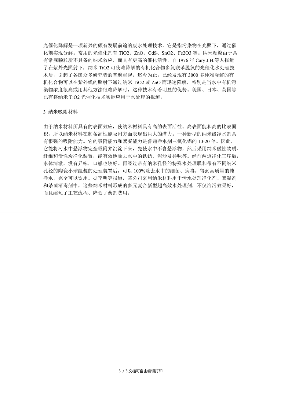 納米材料在環(huán)境保護(hù)方面的應(yīng)用進(jìn)展