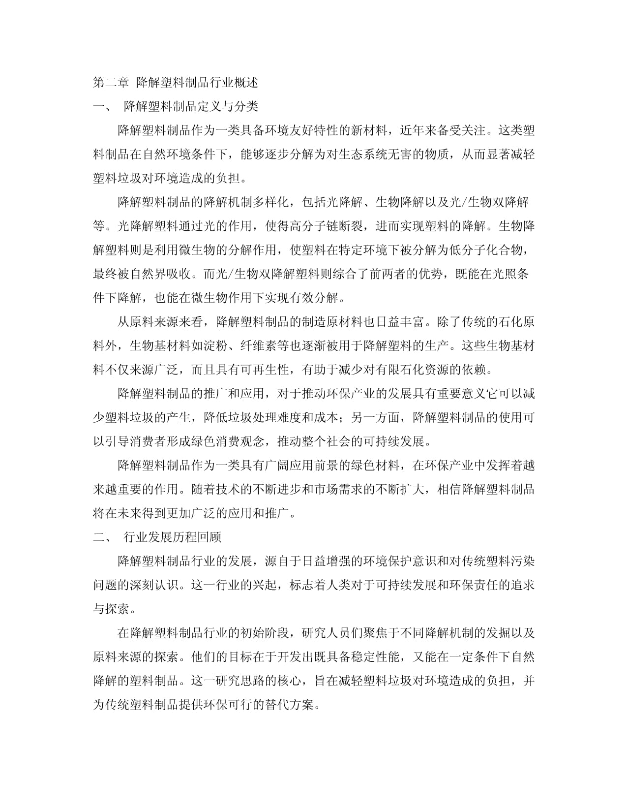 2024-2030年中國(guó)降解塑料制品行業(yè)發(fā)展分析及發(fā)展前景與趨勢(shì)預(yù)測(cè)研究報(bào)告