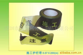 深圳市安得利勞保用品警示膠帶產品列表