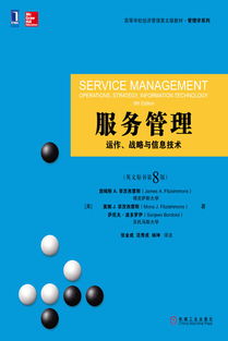 融合戰略與信息技術的服務管理——評《服務管理 運作、戰略與信息技術》英文原書第8版